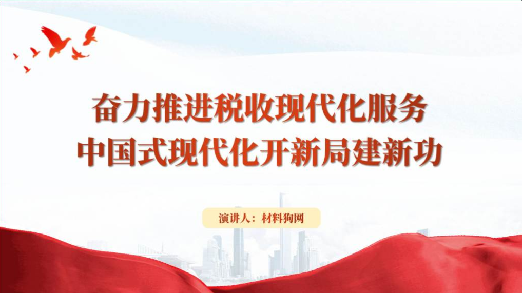 奋力推进税收现代化服务税务系统2024专题党课课件ppt模板_篇篇网