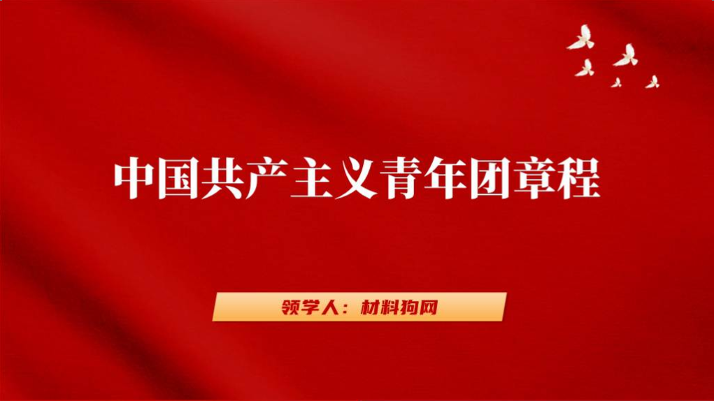 共青团团章全文主题团课ppt解读学习课件_篇篇网