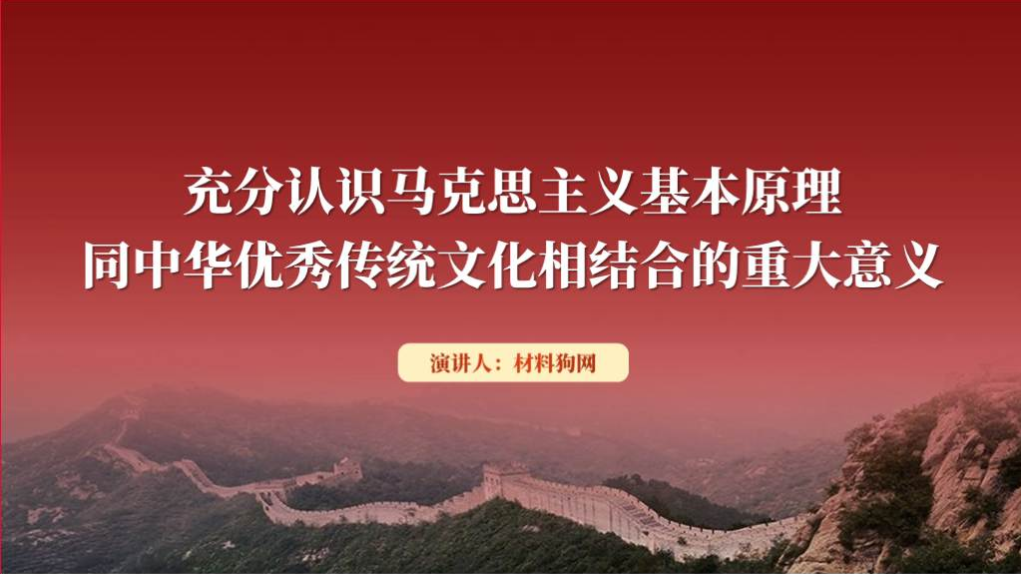 马克思原理同中华优秀传统文化相结合的重大意义党课ppt课件_篇篇网