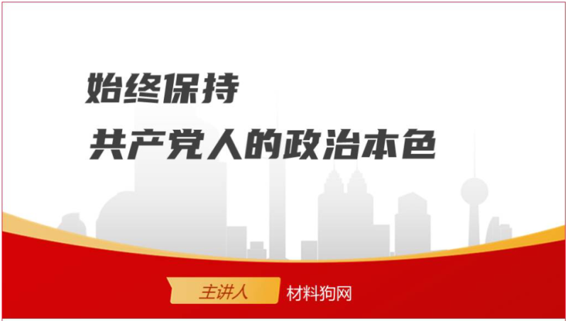 强党性始终保持共产党人的政治本色2024支部书记讲党课ppt课件（附稿）_篇篇网