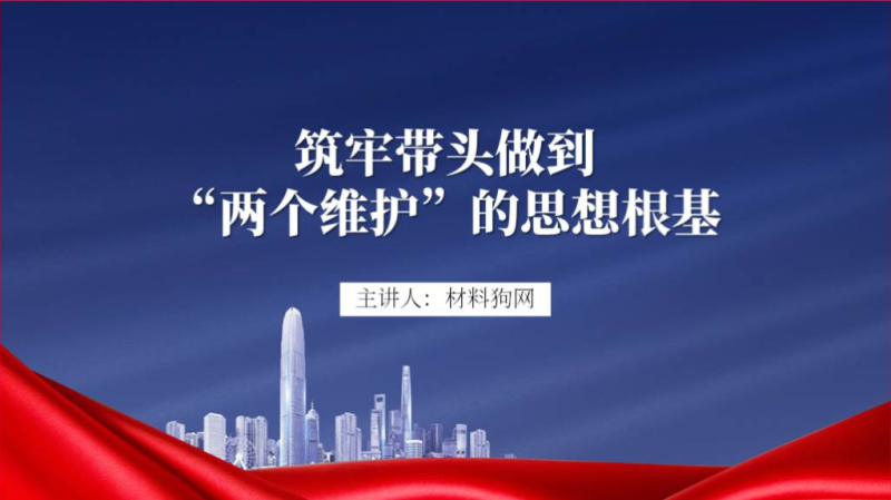 筑牢带头做到 “两个维护”的思想根基微型党课ppt课件（附稿）_篇篇网