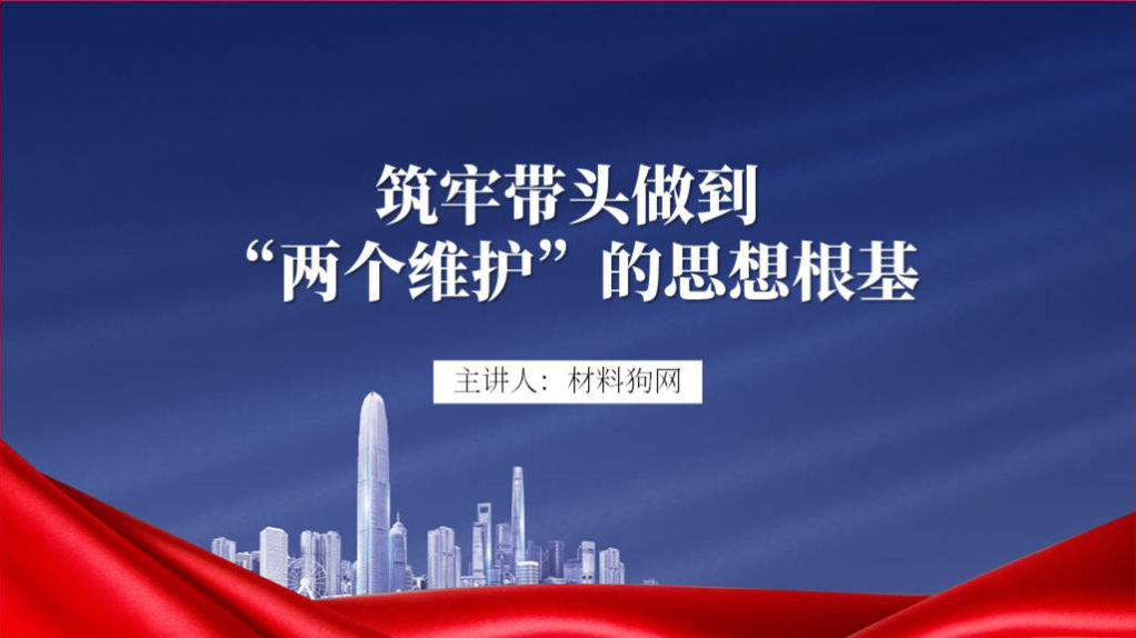 筑牢带头做到 “两个维护”的思想根基微型党课ppt课件 _篇篇网