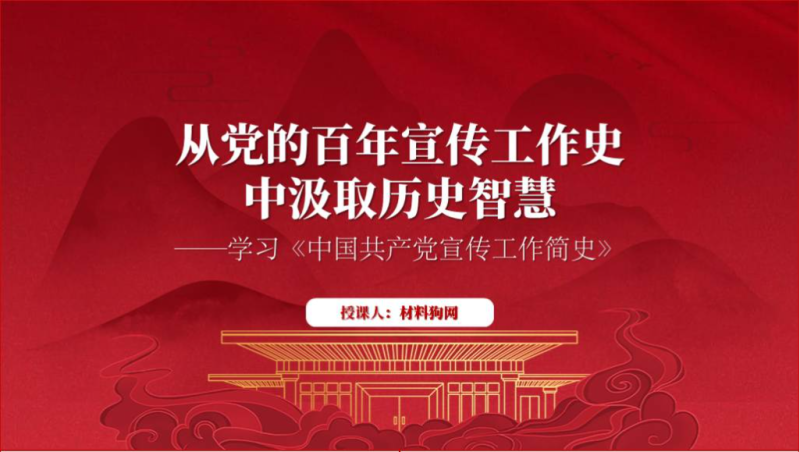 党的宣传工作简史党史学习专题ppt课件（附稿）_篇篇网