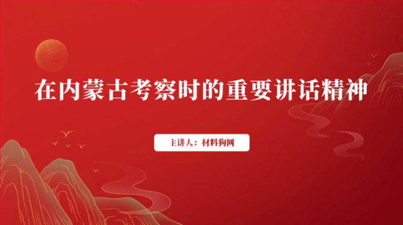 在内蒙古呼和浩特考察调研时的重要讲话指示精神专题党课ppt课件（附稿）_篇篇网