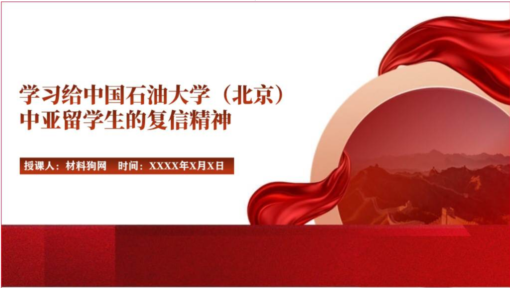 学习给中国石油大学（北京）中亚留学生的复信精神思政课青年大学习ppt课件_篇篇网