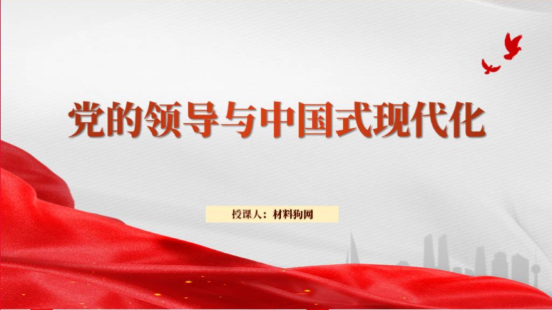 党的领导与中国式现代化党课ppt课件（附稿）_篇篇网