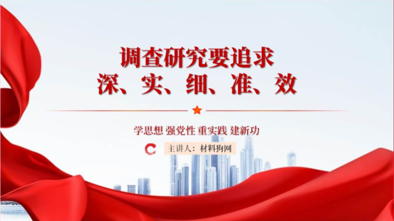 调查研究要追求深实细准效党课ppt课件（附稿）_篇篇网