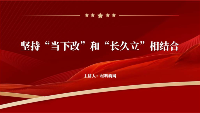 要坚持“当下改”与“长久立”相结合ppt党课课件（附稿）_篇篇网