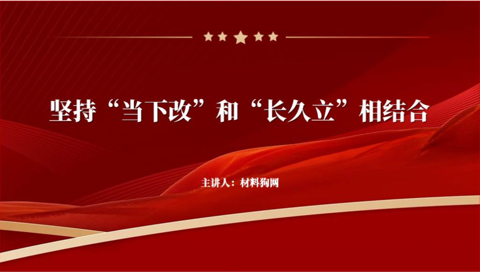 要坚持“当下改”与“长久立”相结合ppt党课课件_篇篇网