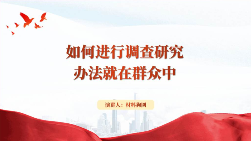 调查研究办法就在群众中支部微党课ppt课件（附稿）_篇篇网