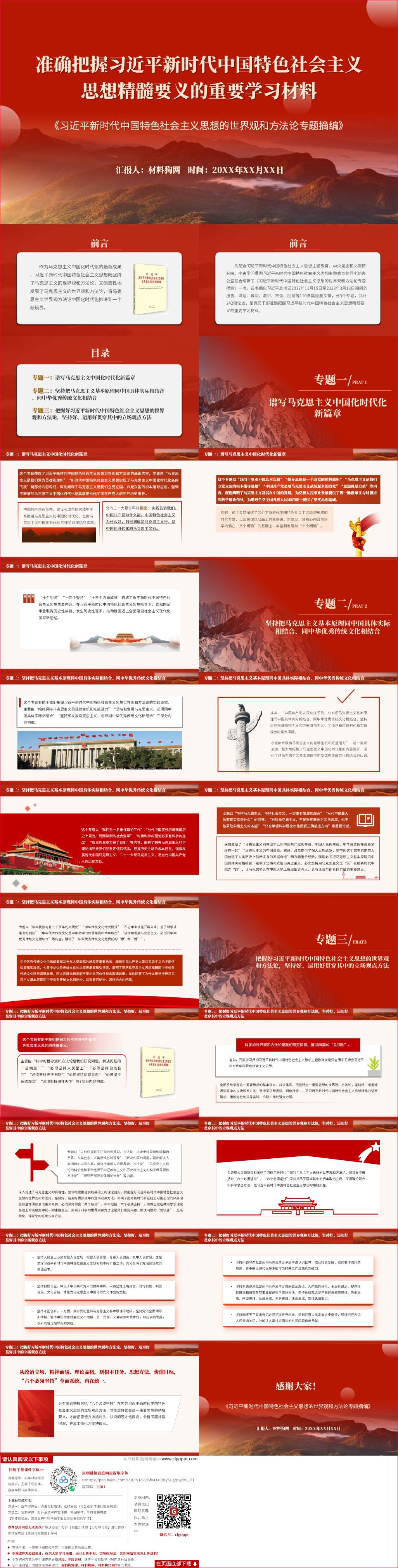 新时代中国特色社会主义思想的世界观和方法论专题摘编宣讲领学主题团课ppt课件