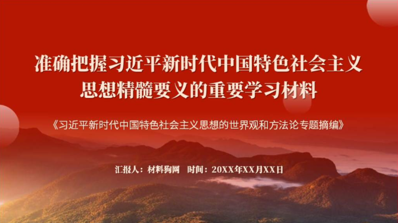 新时代中国特色社会主义思想的世界观和方法论专题摘编宣讲领学主题团课ppt课件（附稿）_篇篇网