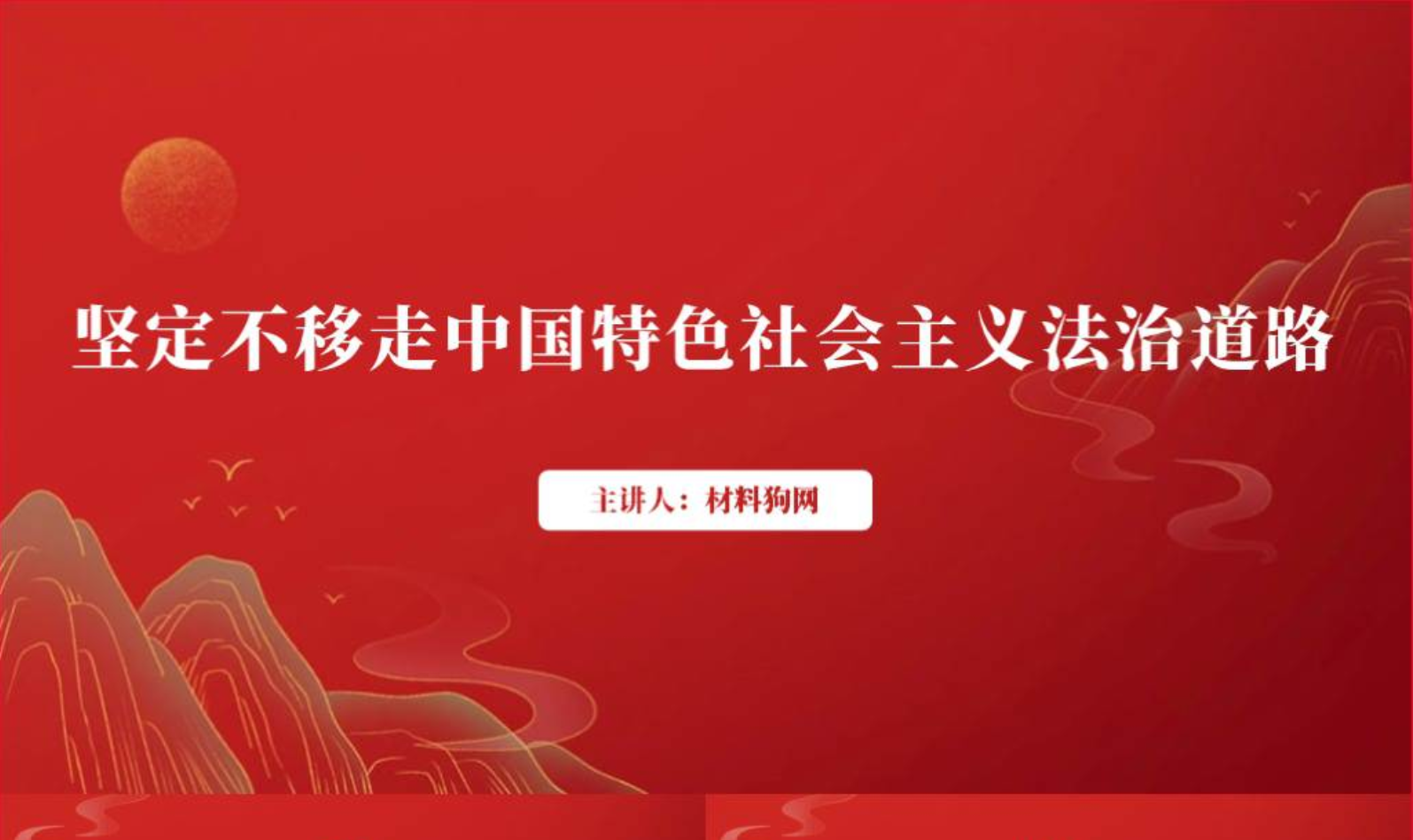 坚定不移走中国特色社会主义法治道路法制教育主题党日活动党课ppt_篇篇网