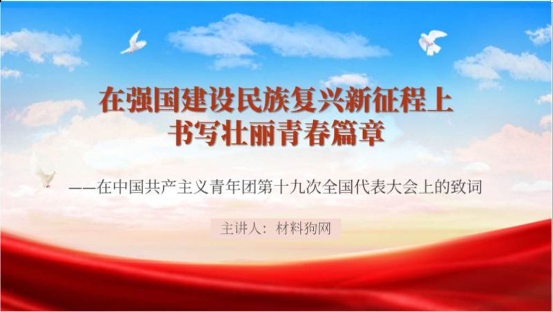 学习在共青团十九大上的致词思政课团课ppt课件（附稿）_篇篇网