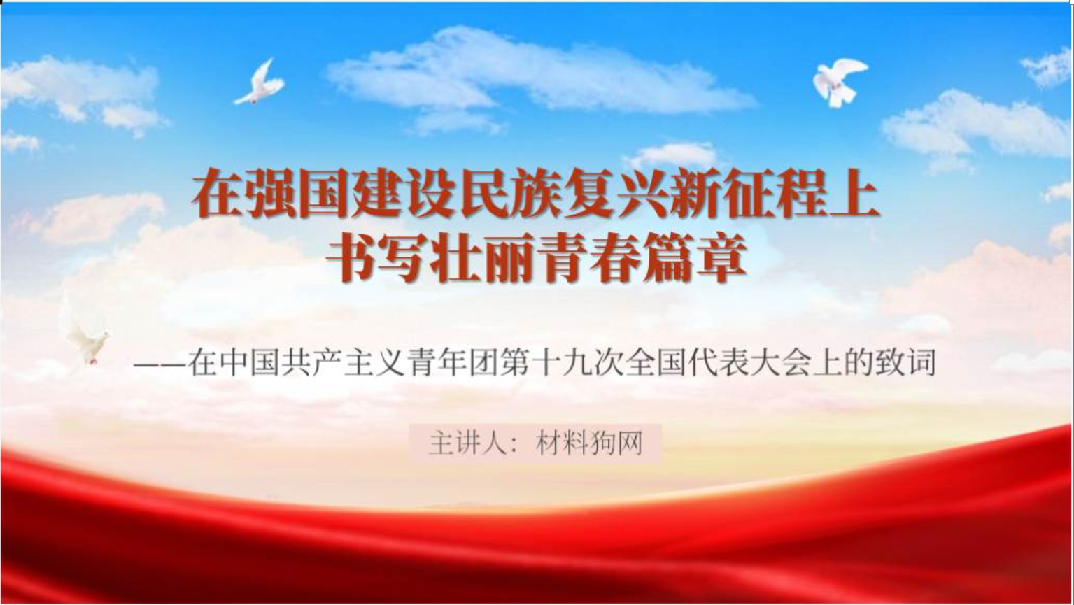 学习在共青团十九大上的致词思政课团课ppt课件_篇篇网