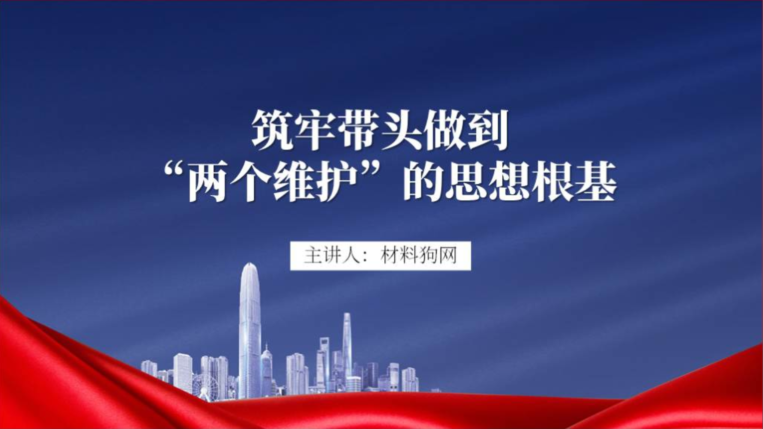 筑牢带头做到两个维护的思想根基党课ppt课件_篇篇网