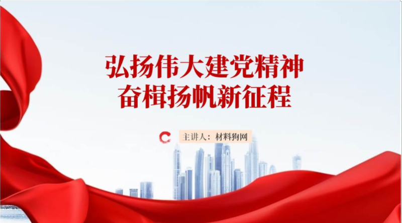 弘扬伟大建党精神奋楫扬帆新征程ppt模板专题党课课件(附稿)_篇篇网