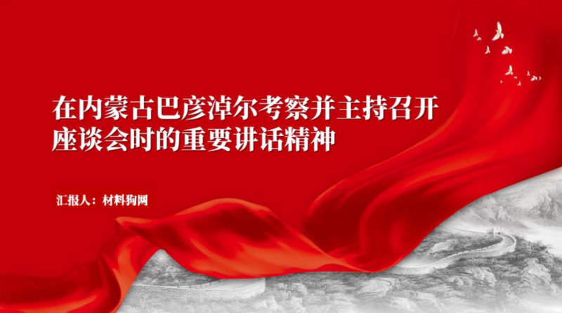 在内蒙古巴彦淖尔考察时并主持召开座谈会的重要讲话精神党课ppt课件（附稿）_篇篇网