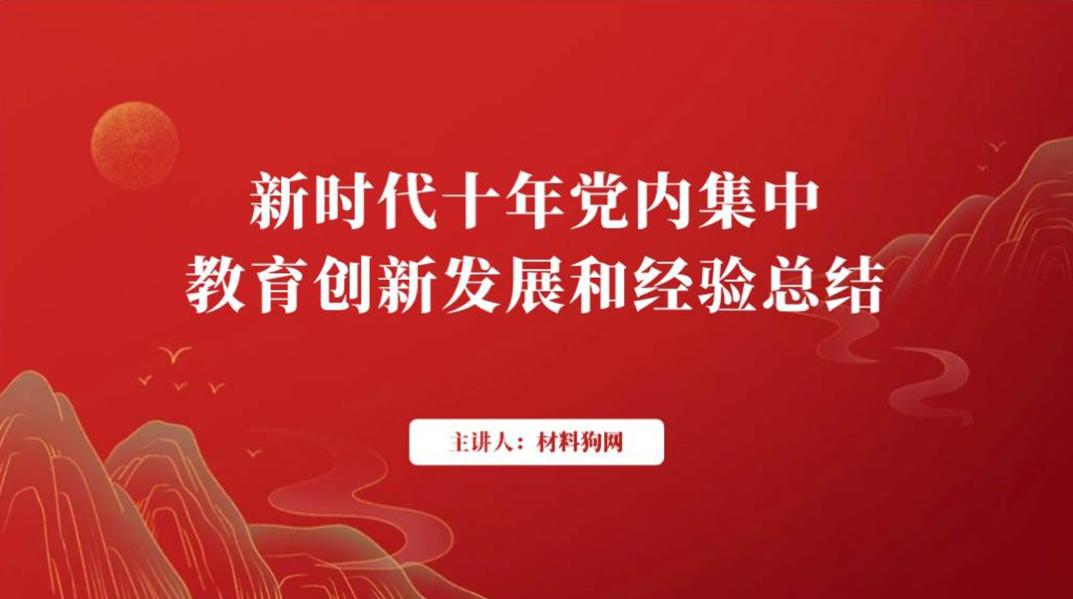 新时代十年党内集中教育创新发展和经验总结支部主题党课ppt课件_纵横材料网