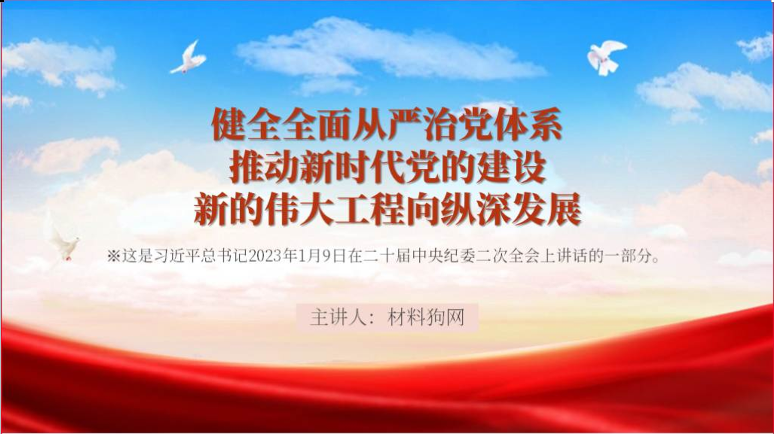 学习重要文章健全全面从严治党体系推动新时代党的建设新的伟大工程向纵深发展党课ppt课件_纵横材料网