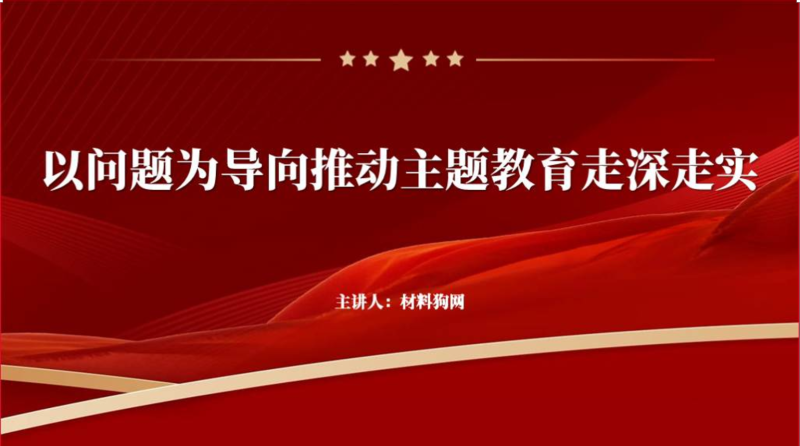 以问题为导向推动主题教育走深走实党课ppt课件（附稿）_篇篇网