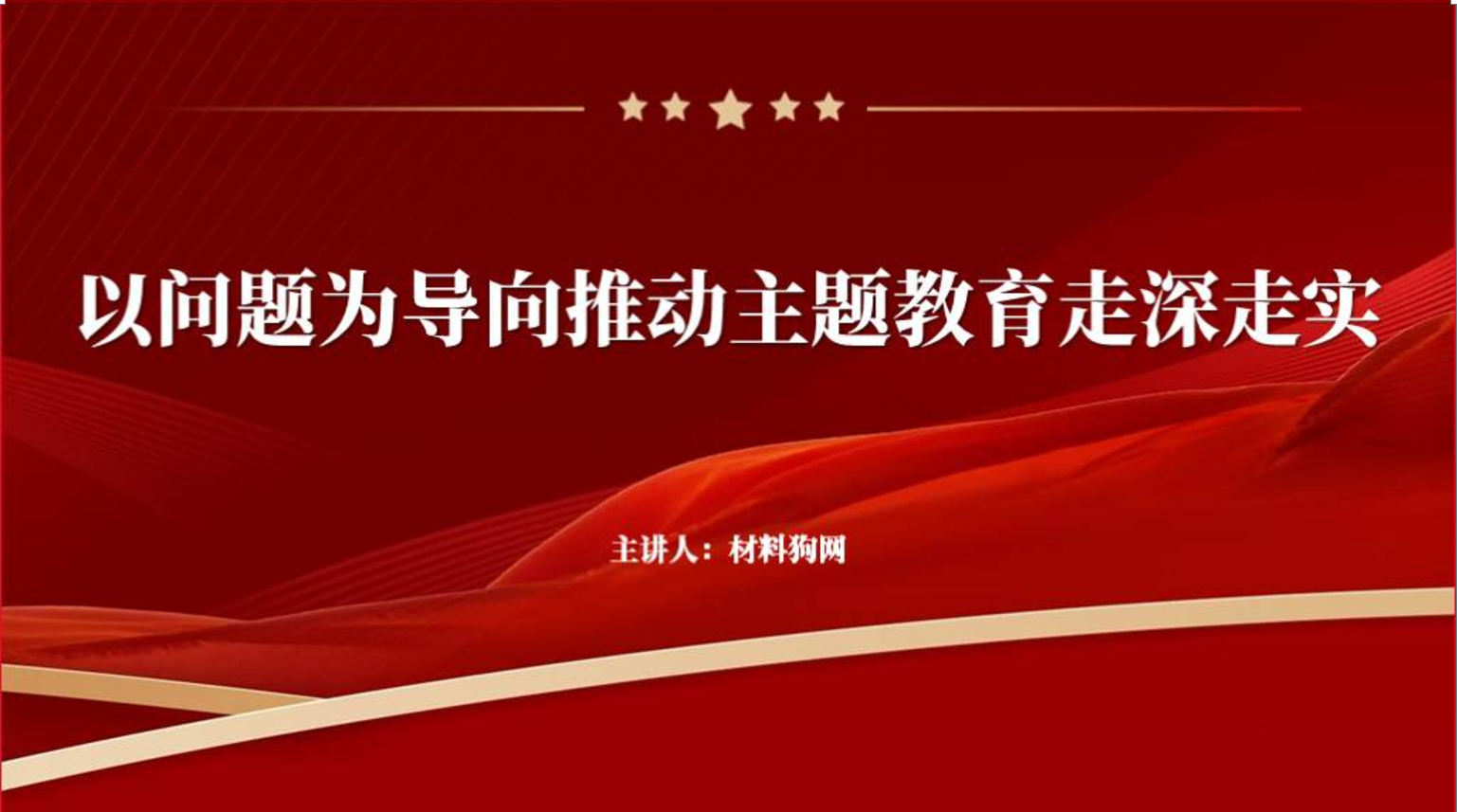 以问题为导向推动主题教育走深走实党课ppt课件_篇篇网