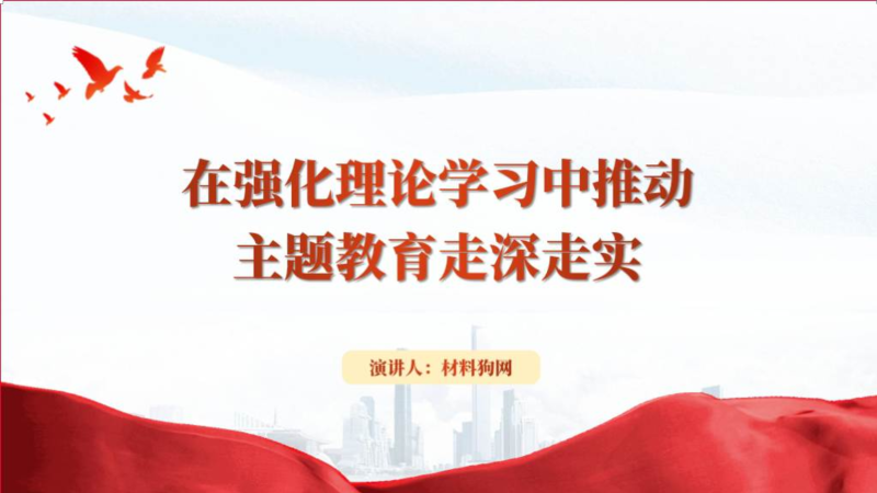 在强化理论学习中推动主题教育走深走实党课ppt课件（附稿）_篇篇网