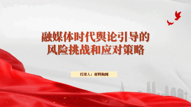 融媒体时代舆论引导的风险挑战和应对策略ppt课件（附文字稿）_篇篇网