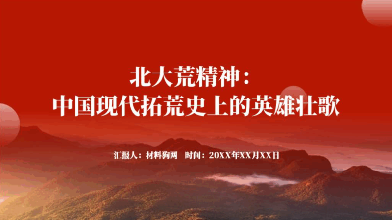 传承北大荒精神思政课ppt课件（附文字稿）_篇篇网