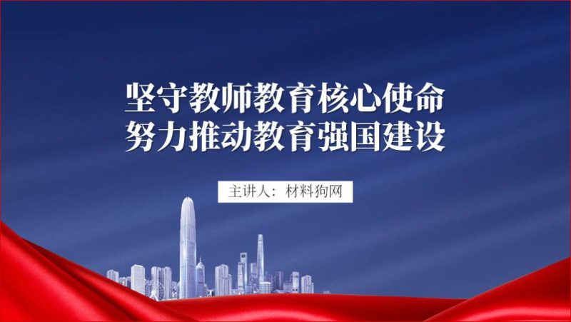 “躬耕教坛强国有我”加快建设教育强国师德师风系列活动ppt课件（附稿）_篇篇网