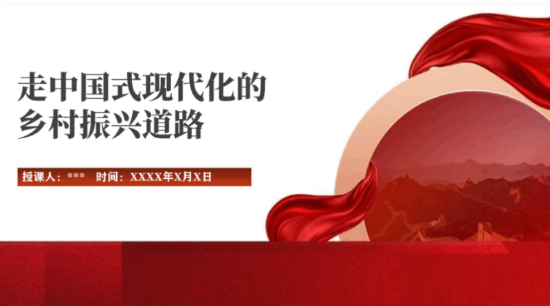 走中国式现代化的乡村振兴道路ppt党课课件(附文字稿)_篇篇网