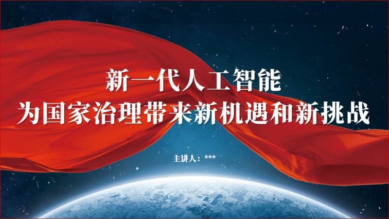 新一代人工智能为国家治理带来新机遇和新挑战讲座ppt课件(附文字稿)_篇篇网