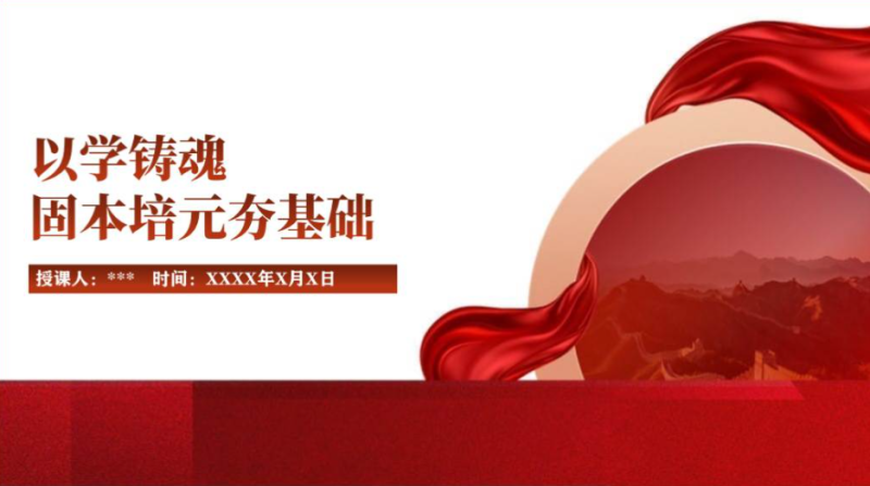 以学铸魂固本培元夯基础2023年主题教育专题党课ppt课件(附文字稿)_篇篇网