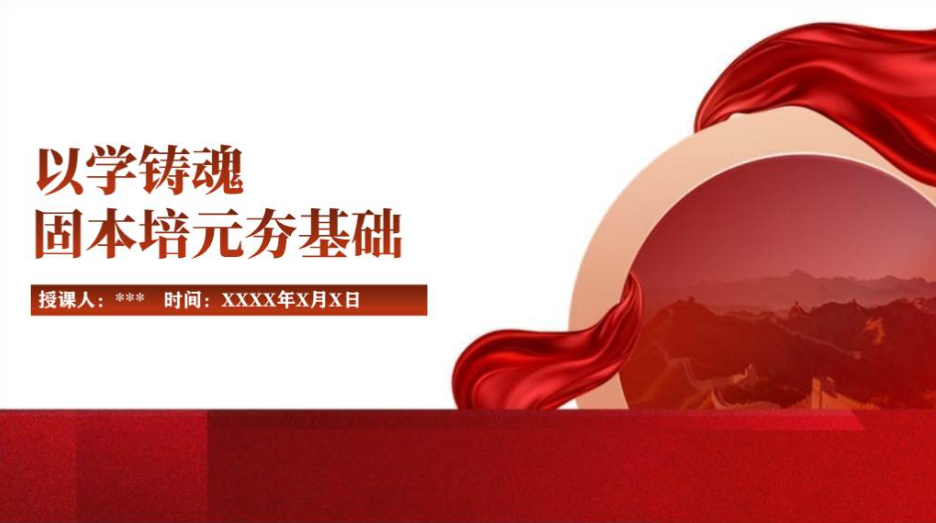 以学铸魂固本培元夯基础2023年主题教育专题党课ppt课件_篇篇网