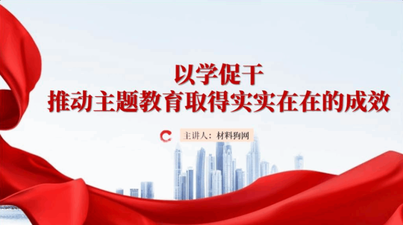 以学促干推动主题教育取得实实在在的成效专题党课ppt课件(附文字稿)_篇篇网