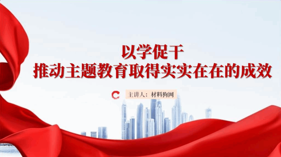 以学促干推动主题教育取得实实在在的成效专题党课ppt课件__篇篇网