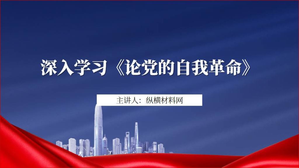 《论党的自我革命》书籍学习ppt课件_纵横材料网（材料狗网）