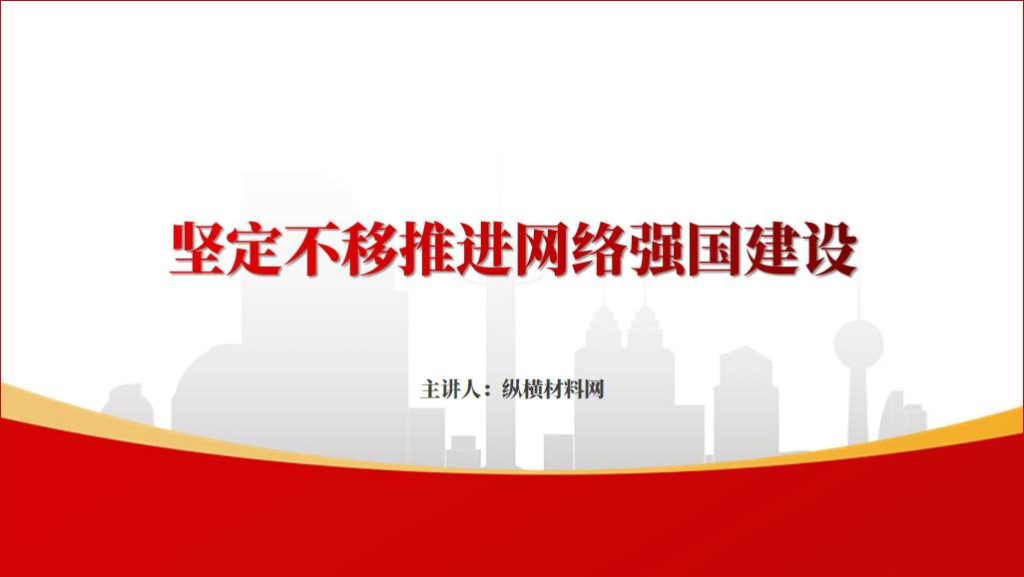 坚定不移推进网络强国建设专题党课ppt课件_篇篇网