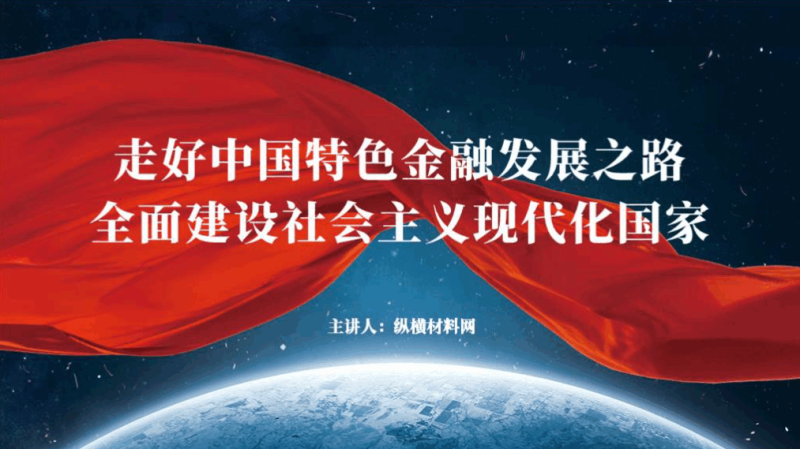 走好中国特色金融发展之路ppt课件（附文字稿）_篇篇网