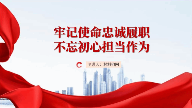 专题党课课件牢记使命忠诚履职不忘初心担当作为ppt（附文字稿）_篇篇网