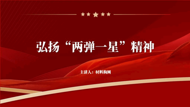 弘扬传承赓续两弹一星精神专题团课ppt课件（附文字稿）_篇篇网