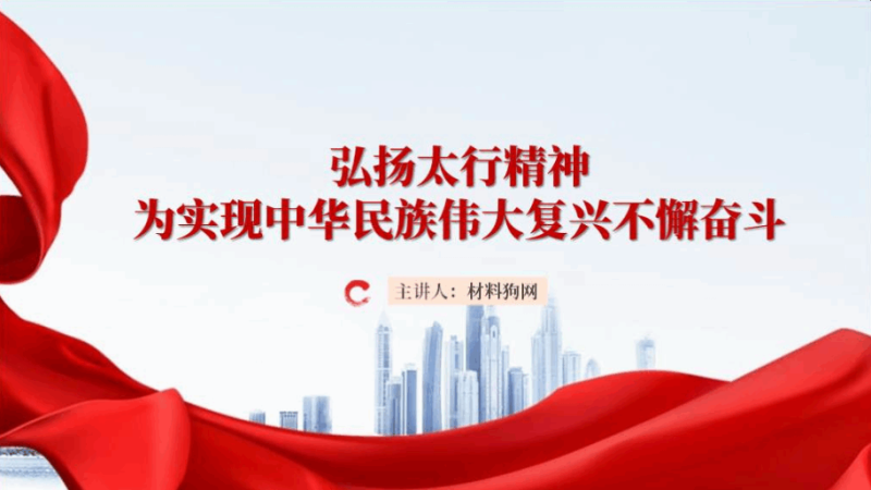 弘扬太行精神赓续红色血脉ppt课件下载(附文字稿)_篇篇网