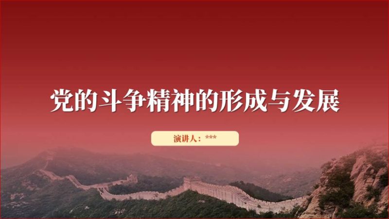 发扬斗争精神的形成与发展专题党课课件ppt模板以及讲稿下载(附文字稿)_篇篇网
