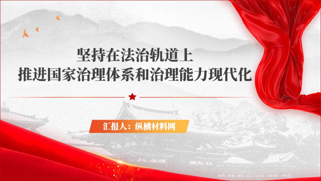 在法治轨道上推进国家治理体系和治理能力现代化ppt课件_篇篇网
