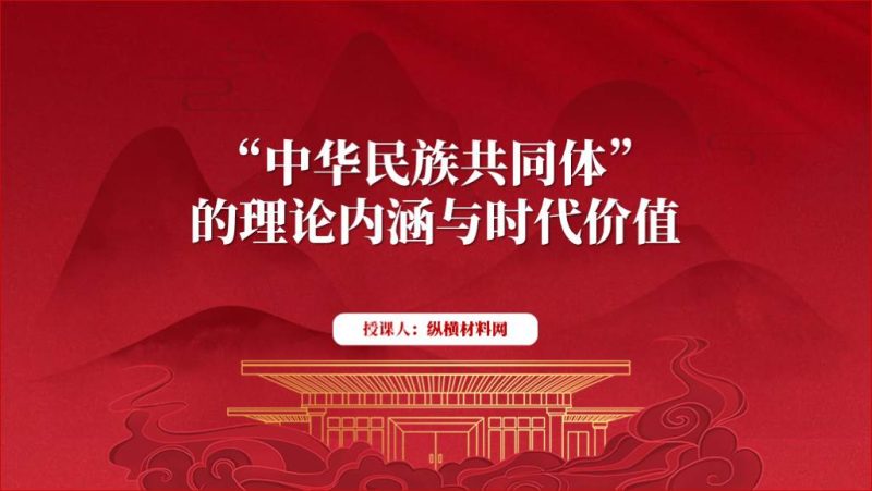 铸牢中华民族共同体意识ppt课件党课材料(附文字稿)_篇篇网