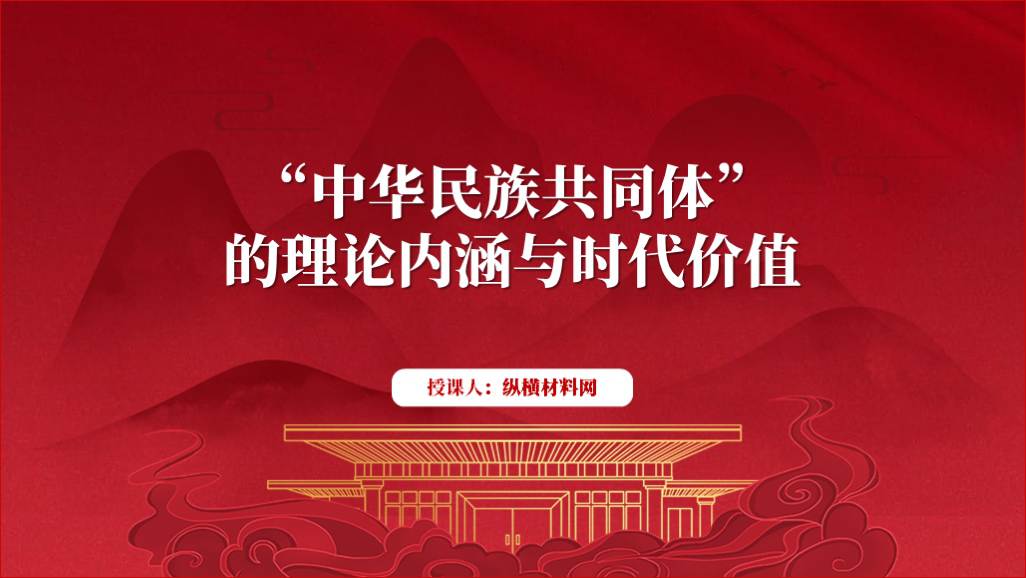 铸牢中华民族共同体意识ppt课件党课材料_篇篇网