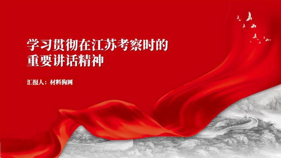 在江苏考察时的重要讲话精神ppt课件_篇篇网