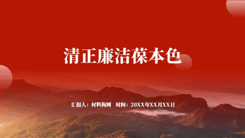 永葆清正廉洁本色支部党风廉政专题党课ppt课件(附文字稿)_篇篇网