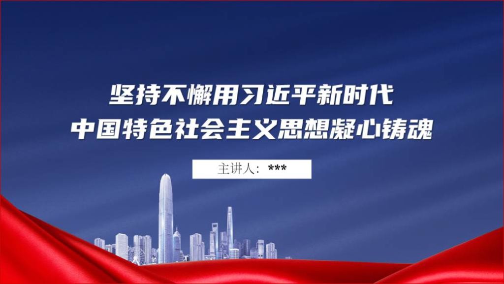 坚持不懈凝心铸魂2023年主题教育党课ppt课件_篇篇网