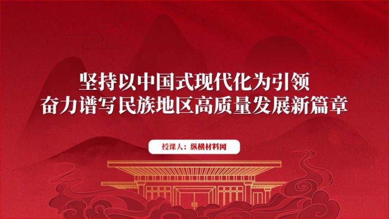 奋力谱写民族地区高质量发展新篇章民族团结专题党课ppt课件（附稿）_篇篇网